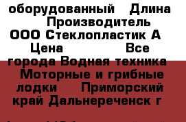 Neman-450 open оборудованный › Длина ­ 5 › Производитель ­ ООО Стеклопластик-А › Цена ­ 260 000 - Все города Водная техника » Моторные и грибные лодки   . Приморский край,Дальнереченск г.